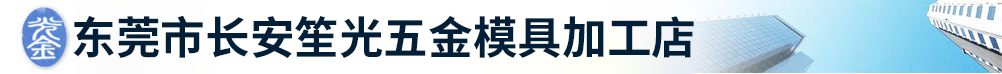 东莞市长安笙光五金模具加工店